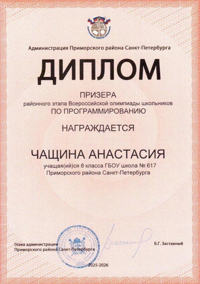 2025-2026 Чащина Анастасия 8ли РО ИКТ (Бахматова С.В.)